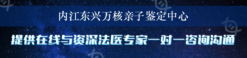 内江东兴万核亲子鉴定中心